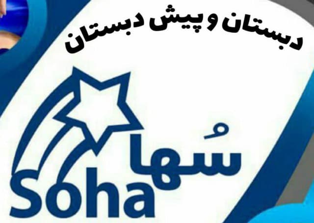پیش دبستان و دبستان غیر دولتی دخترانه سها دانش